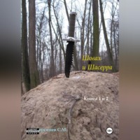. Шовах и Шасерра. Книга 1 и 2
