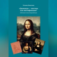 Татьяна Никитина. «Джоконда» – мистика или мистификация? (Фотошоп эпохи Возрождения)