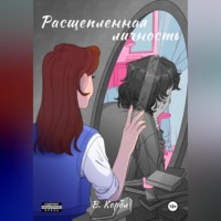 . Расщеплённая личность