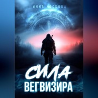 . Сила Вегвизира