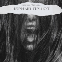 . Черный Приют