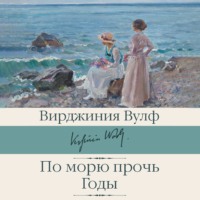 Вирджиния Вулф. По морю прочь. Годы