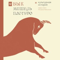 . Бык. Культурная история