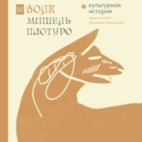Мишель Пастуро. Волк. Культурная история