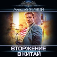 . Небесный король: Вторжение в Китай