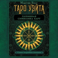 Мартин Вэлс. Таро Уэйта. Глубинная символика карт. Самое подробное описание