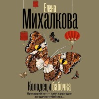 Елена Михалкова. Колодец и бабочка