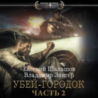 . Убей-городок. Часть 2