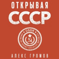 . Открывая СССР