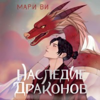 . Наследие драконов