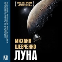 . Луна. Наблюдая за самым знакомым и невероятным небесным объектом