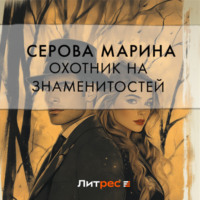 . Охотник на знаменитостей