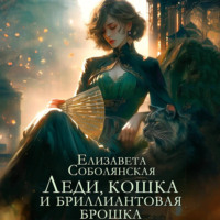 Елизавета Соболянская. Леди, кошка и бриллиантовая брошка