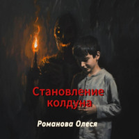 . Становление колдуна