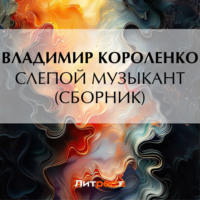 Владимир Короленко. Слепой музыкант (сборник)