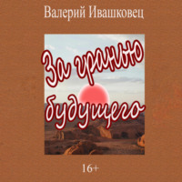 Валерий Ивашковец. За гранью будущего
