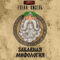 . Забавная мифология. Часть 1: Боги
