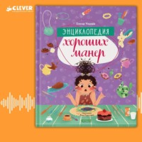 . Энциклопедия хороших манер