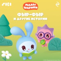 . Малышарики. Фыр-фыр и другие истории