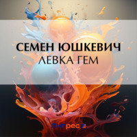 . Левка Гем