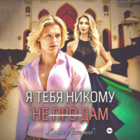 . Я тебя никому не (про)дам