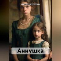 . Аннушка
