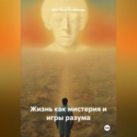 . Жизнь как мистерия и игры разума