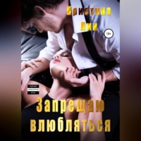 Кристина Лин. Запрещаю влюбляться