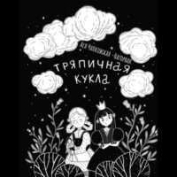 Ася Чапковская-Нагорная. Тряпичная кукла