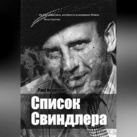 Paul Neumann. Список Свиндлера