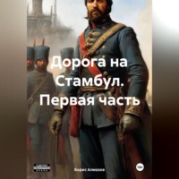 . Дорога на Стамбул. Первая часть