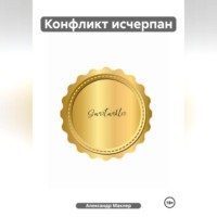 Александр Германович Маклер. Конфликт исчерпан