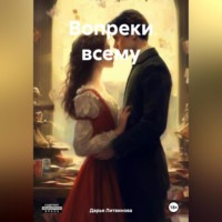 . Вопреки всему