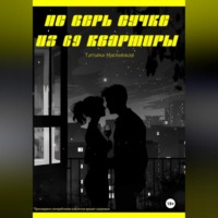 . Не верь сучке из 69 квартиры