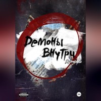 . Демоны внутри