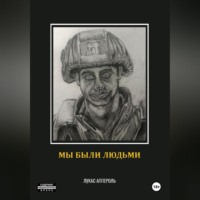 Лукас Аппероль. Мы были людьми