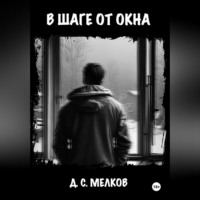 . В шаге от окна