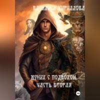 Василиса Кириллова. Жених с подвохом. Часть вторая
