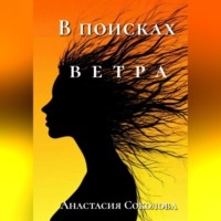 Анастасия Соколова. В поисках ветра