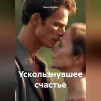 Ольга Ротина. Ускользнувшее счастье