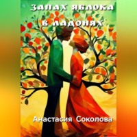 . Запах яблока в ладонях