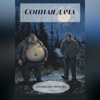 . Сонная дача