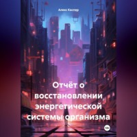. Отчёт о восстановлении энергетической системы организма