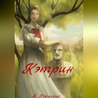 . Кэтрин