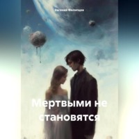 . Мертвыми не становятся