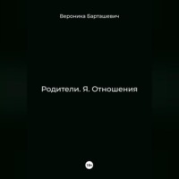 . Родители. Я. Отношения