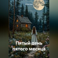 . Пятый день пятого месяца