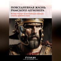 . Повседневная жизнь римского легионера