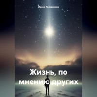 . Жизнь, по мнению других
