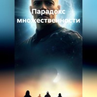. Парадокс множественности